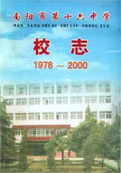 南阳市第十六中学校志1978-2000