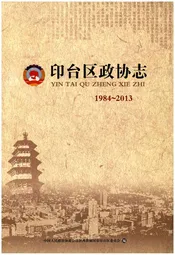 印台区政协志 1984-2013