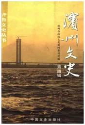 滨州文史(第四辑)