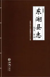 乾隆东湖县志（校注本）第三册