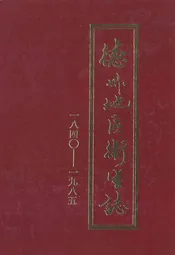 德州地区卫生志(1840-1985)