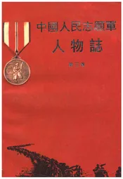中国人民志愿军人物志  第三卷