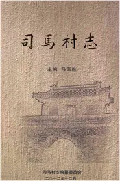 司马村志