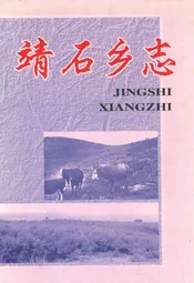靖石乡志