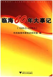 临海60年大事记