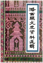 潞西县文史资料选辑(第二辑)