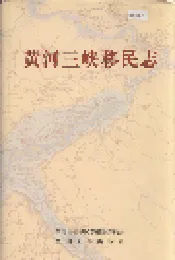 黄河三峡移民志
