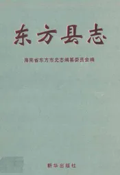 海南省东方县志