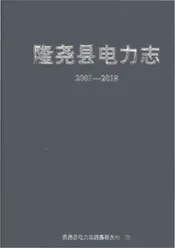 隆尧县电力志2001-2018