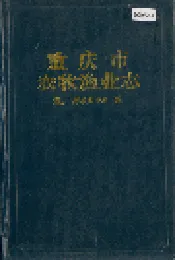 重庆市农牧渔业志