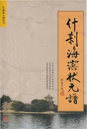 什刹海滨状元谱
