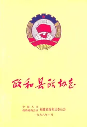 政和县政协志