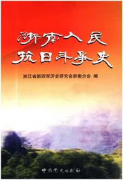 浙南人民抗日斗争史