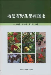 福建省野生果树图志