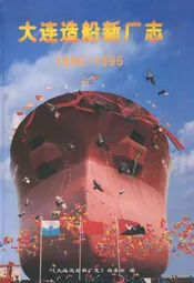 大连造船新厂志(1990-1995)