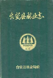 台安县林业志