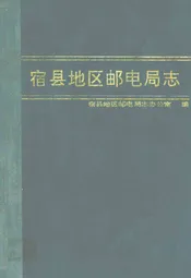 宿县地区邮电局志