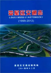 娄星区交通志1999一2012