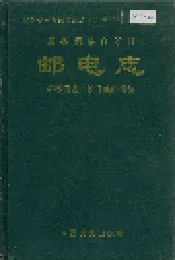 新晃侗族自治县 邮电志