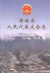 舟曲县人民代表大会志1949.10-2011.09