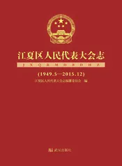 江夏区人民代表大会志