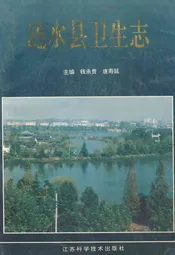涟水县卫生志