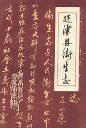 延津县卫生志