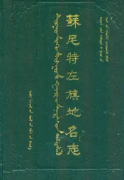 苏尼特左旗地名志