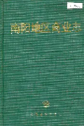 南阳地区商业志