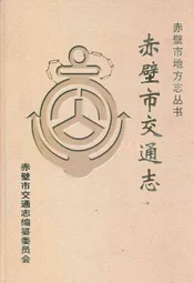赤壁市交通志(1987年-2005年)