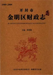 开封市金明区财政志(1989-2009)