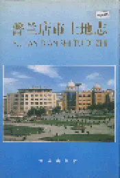 普兰店市土地志