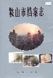 鞍山市档案志