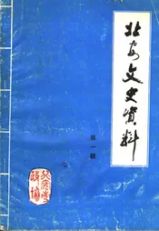 北安文史资料  第一辑