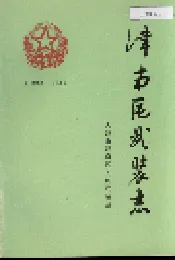 津南区武装志