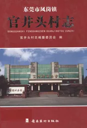 东莞市凤岗镇官井头村志