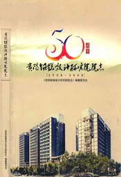 贵阳铝镁设计研究院院志(1958-2008)
