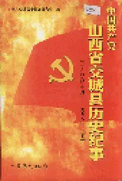 中国共产党山西省交城县历史记事
