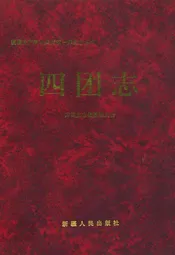 农一师四团志