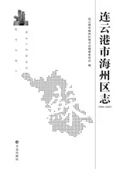 连云港市海州区志（1986-2005）