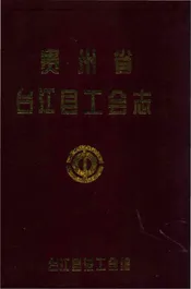 贵州省台江县工会志