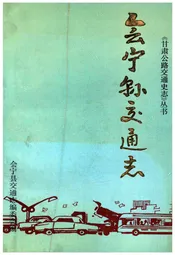 会宁县交通志