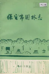 保定市园林志