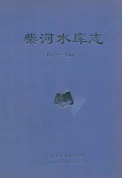 柴河水库志(1972-2002)