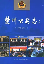 楚州公安志(1902-2004)