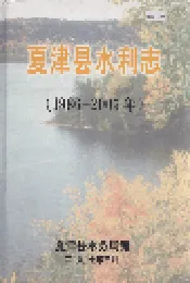 夏津县水利志