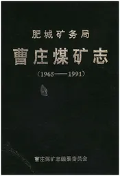 曹庄煤矿志 1965-1991