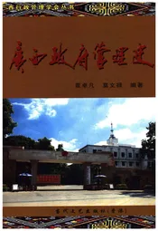 广西政府管理史