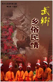 乡俗民情 武乡