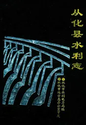 从化县水利志